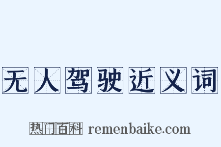 无人驾驶近义词是什么意思的图片